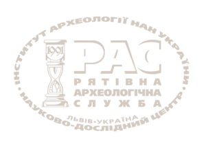Науково-дослідний центр "Рятівна археологічна служба" Інституту археології НАН України