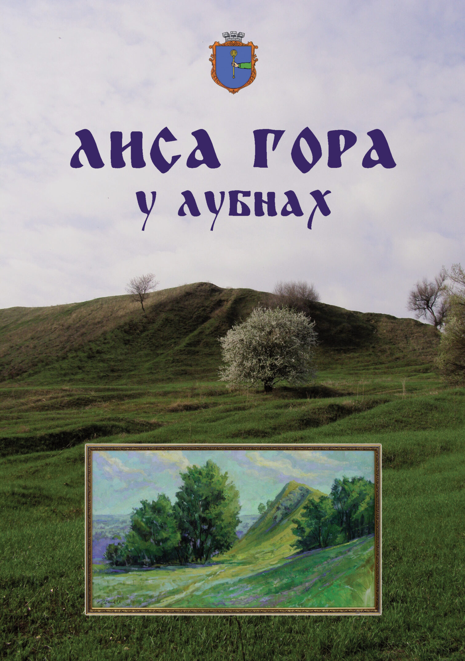 Лиса Гора у Лубнах - ЦОДПА